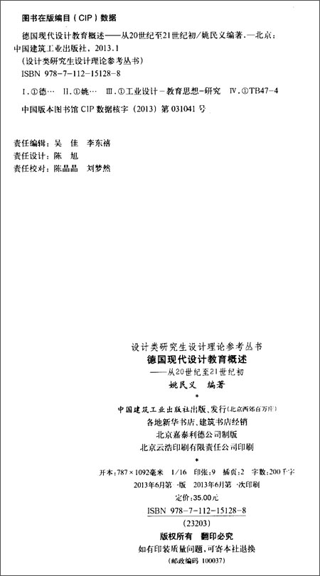 德国现代设计教育概念:从20世纪至21世纪初\/姚
