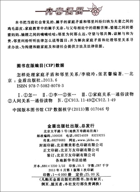 【全新正版】怎样<em>处理</em>家庭矛盾和邻里<em>关系</em>-图