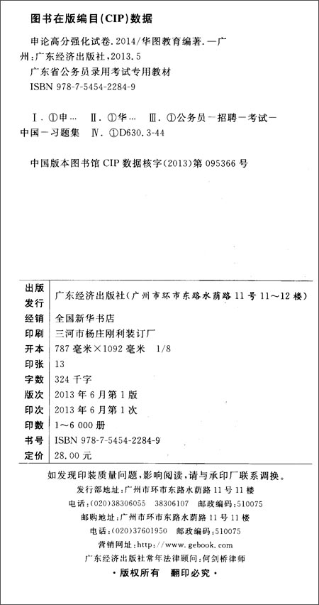 华图?广东省公务员录用考试专用教材:申论高分