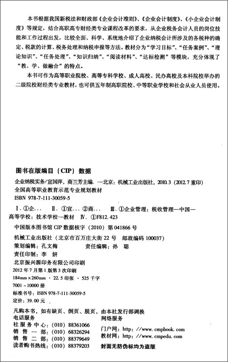 全国高等职业教育示范专业规划教材:企业纳税