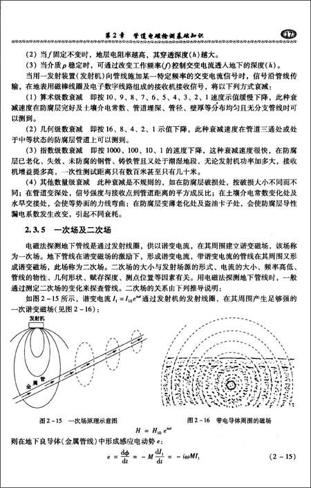 管道检测技术培训教材:下管道电磁无损检测与