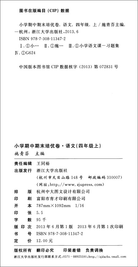 《小学期中期末培优卷:语文4年级上》 施青芬