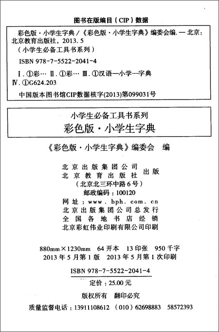 小学生必备工具书系列:小学生字典多功能彩色