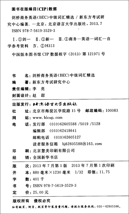 新东方剑桥商务英语(BEC)中级词汇精选\/新东方