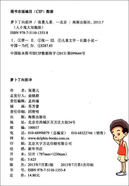 人小鬼大双胞胎系列2:萝卜丁向前冲\/张菱儿