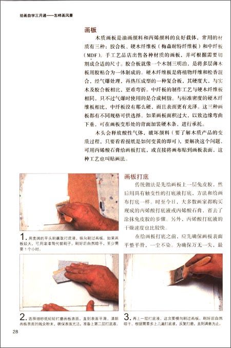 绘画自学三月通:怎样画风景\/莎拉霍格特