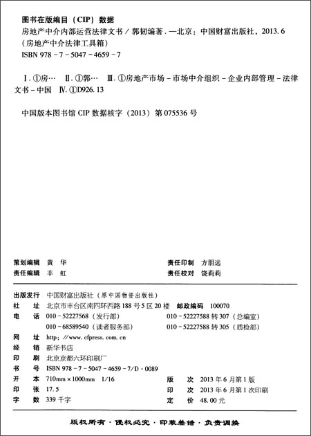 房地产中介内部运营法律文书\/房地产中介法律