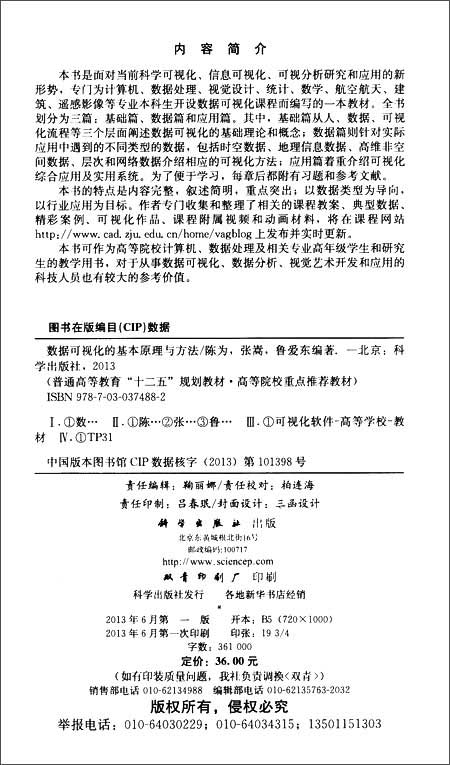 二五规划教材:数据可视化的基本原理与方法 \/