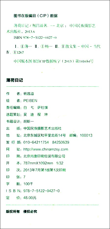 薄荷日记\/杨昌溢