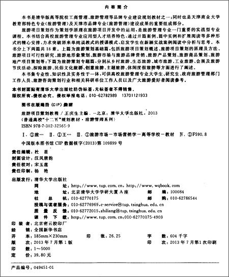 《普通高校 十二五 规划教材·旅游管理系列:旅