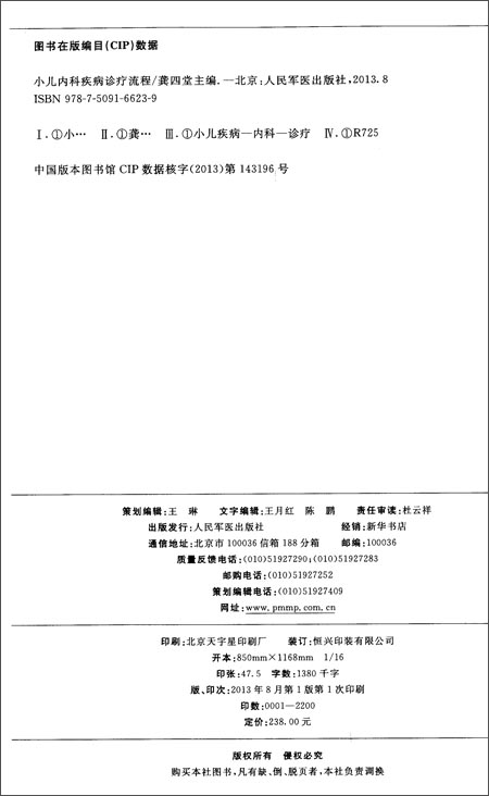 小儿内科疾病诊疗流程(精)\/实用妇儿常见病诊疗