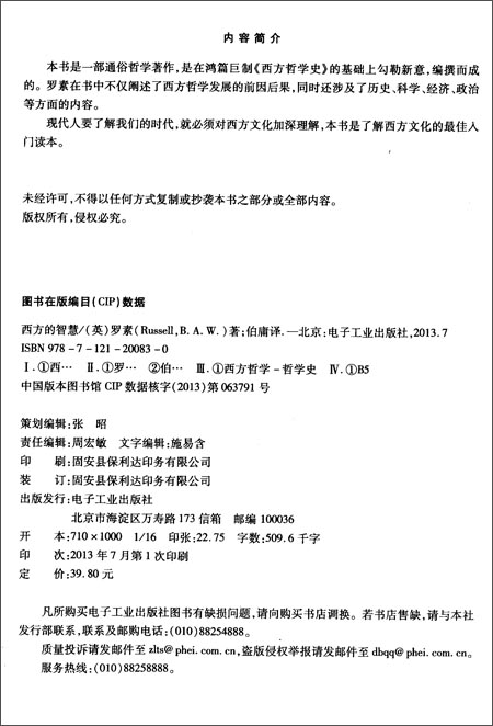 西方的智慧(<em>诺贝尔奖获得者</em>罗素以通俗、浅近