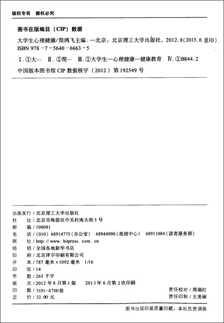 育十二五重点建设规划教材:大学生心理健康\/