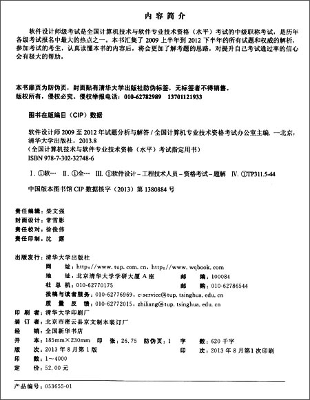 软件设计师2009至2012年试题分析与解答(全国