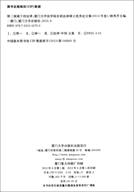 第三视域下的法律:厦门大学法学院在职法律硕
