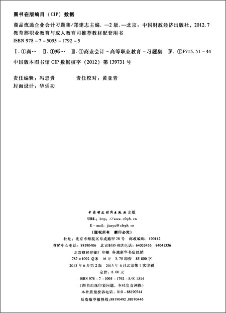 商品流通企业会计习题集(第2版)\/郑建志\/中国财