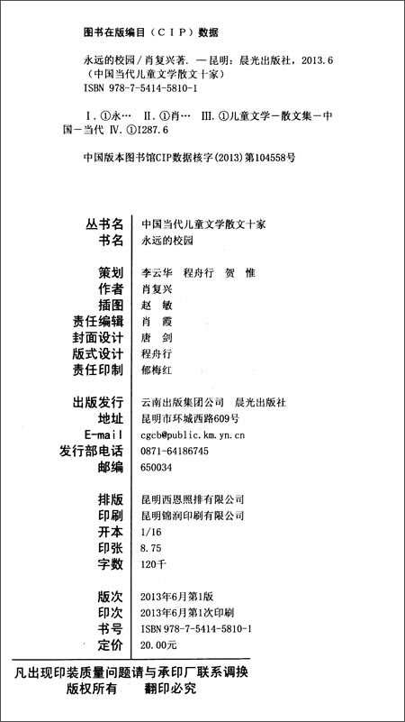 中国当代儿童文学散文十家:永远的校园\/肖复兴