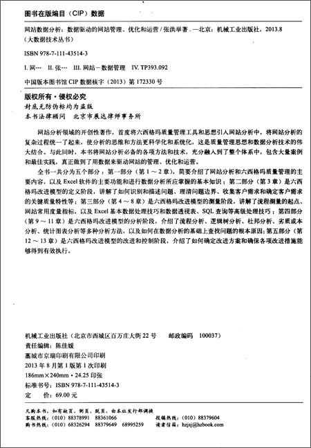 网站数据分析:数据驱动的网站管理、优化和运