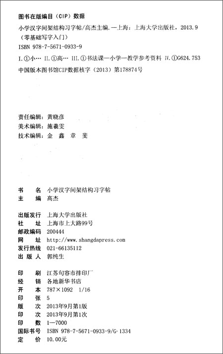 零基础写字入门:小学汉字间架结构习字帖\/高杰