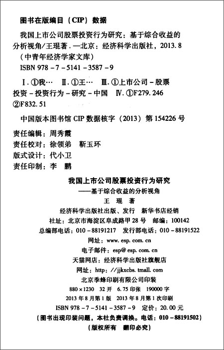 中青年经济学家文库:我国上市公司股票投资行