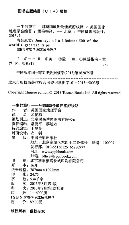 一生的旅行:环球500条最佳旅游线路\/美国国家