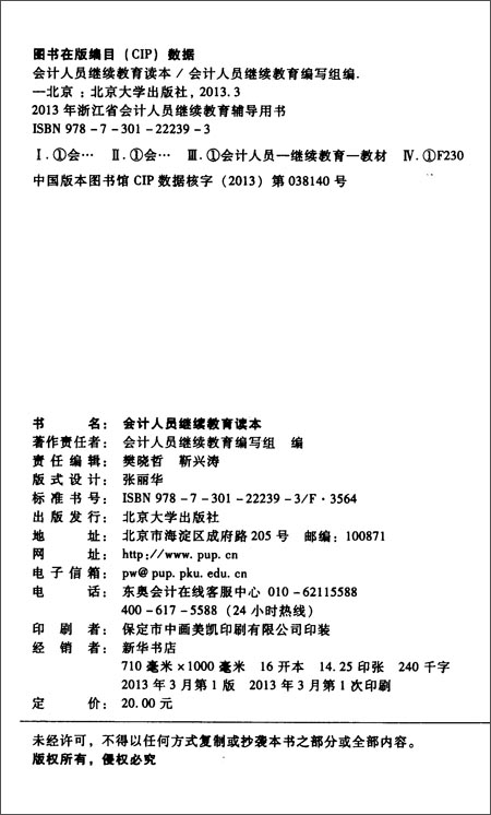 (2013)浙江省会计人员继续考证辅导用书:会计
