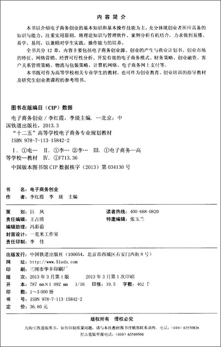 《 十二五 高等学校电子商务专业规划教材:电子