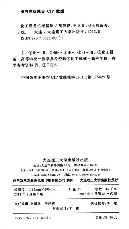 教育本科国家级规划教材:化工设备机械基础(第