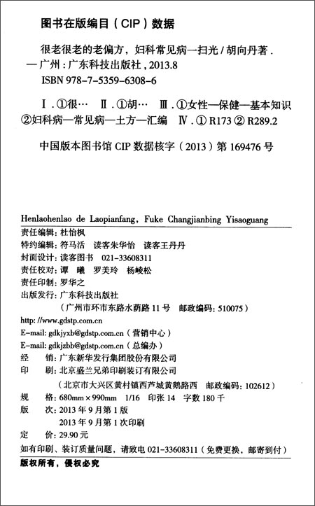 正版. 很老很老的老偏方妇科常见病一扫光 \/胡向