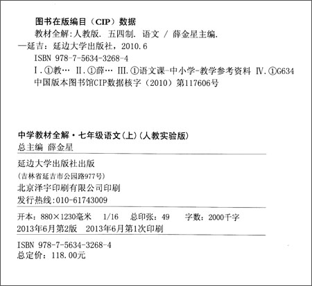 中学教材全解-七年级语文上(人教版)(哈尔滨专