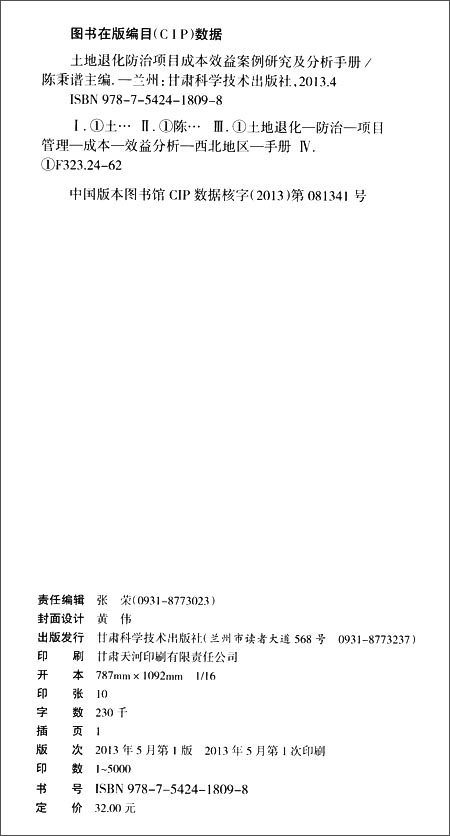 土地退化防治项目成本效益案例研究及分析手册
