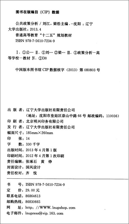 普通高等教育 十二五 规划教材:公共政策分析\/刘