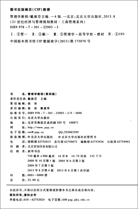 管理学教程(第四版)\/戴淑芬:图书比价:琅琅比价