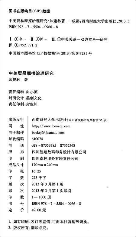 中美贸易摩擦治理研究\/帅建林