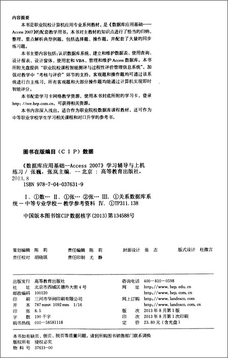职业院校计算机应用专业系列教材:数据库应用
