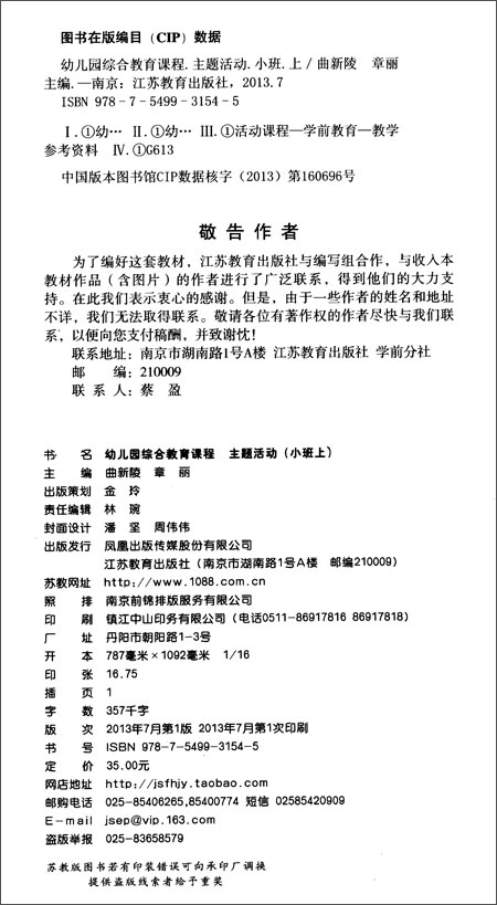 《幼儿园综合教育课程:主题活动(小班上)》 曲