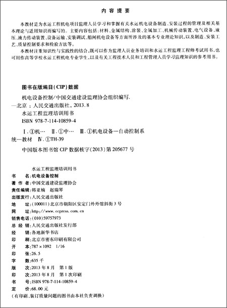 《水运工程监理培训用书:机电设备控制》 交通