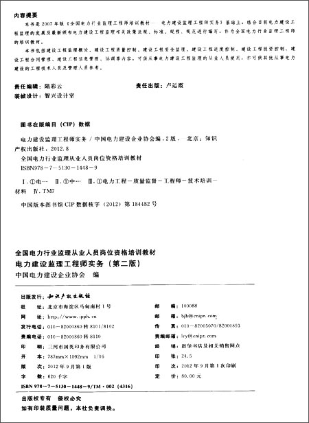 全国电力行业监理从业人员岗位资格培训教材:
