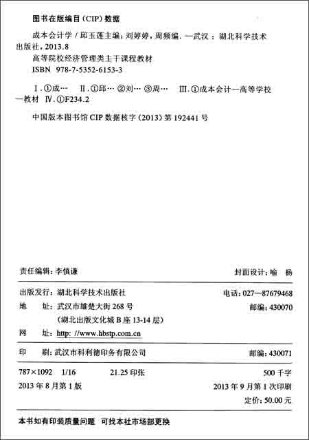 《高等院校经济管理类主干课程教材:成本会计