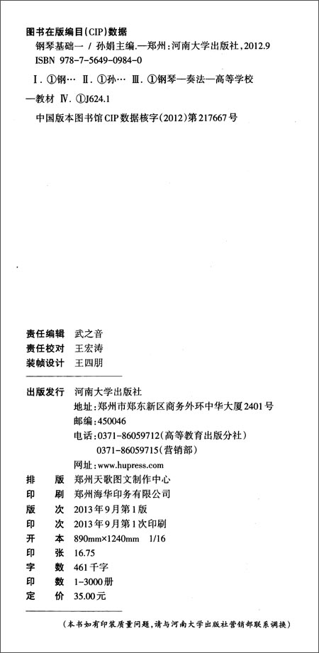 全国普通高等学校音乐学专业教材:钢琴基础(一