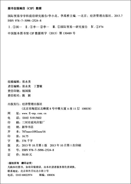 国际贸易学学科前沿研究报告\/李小北\/经济管理