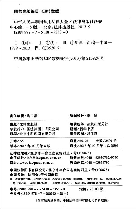 中华人民共和国常用法律大全第8版附光盘 \/