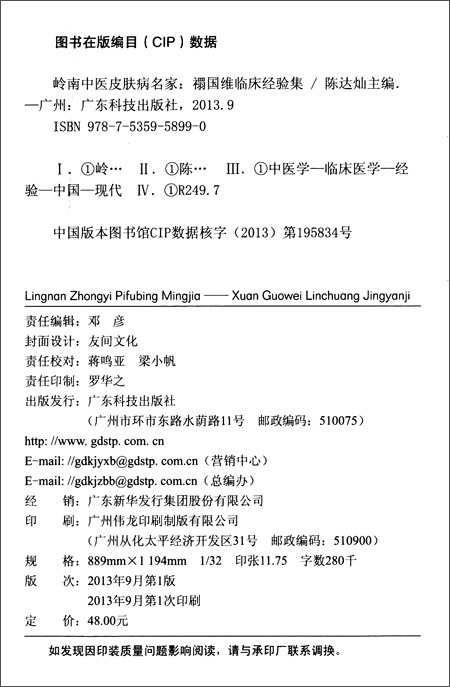 《岭南中医皮肤病名家:禤国维临床经验集》 陈