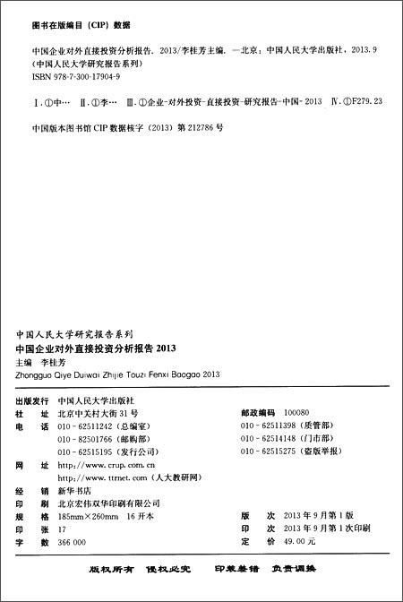 中国企业对外直接投资分析报告 2013(中国人民
