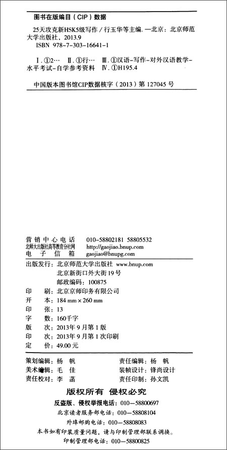 25天攻克新HSK5级写作\/行玉华