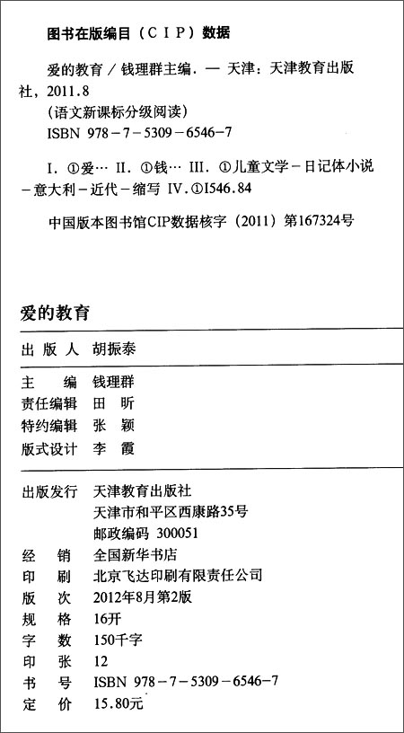 tyg爱的教育 亚米契斯 天津教育-图书杂志-小说