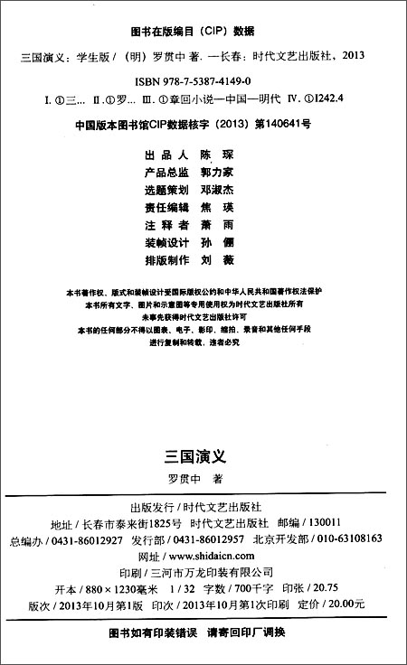 《三国演义(一百二十回全本)(学生版)》 罗贯中