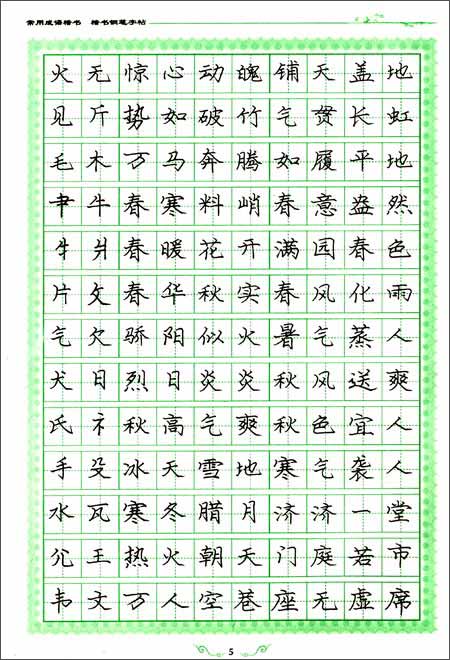 美字行遍天下钢笔楷书字帖系列:常用成语楷书