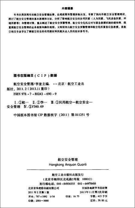 航空特色系列教材:航空安全管理\/李奎\/航空工业