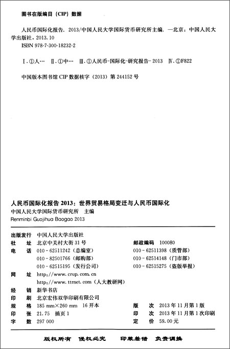 人民币国际化报告2013:世界贸易格局变迁与人